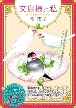 文鳥様と私 1〜22巻セット コミック　今市子 文鳥様と私 1 (LGAコミックス) | 今 市子 |本 | 通販 | Amazon